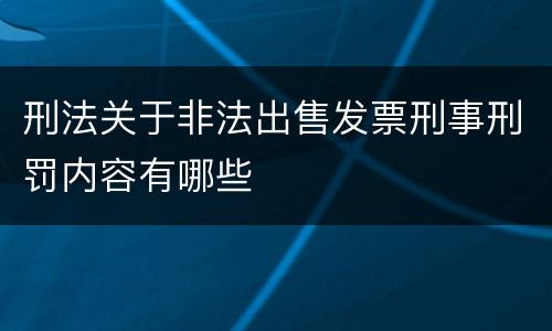 刑法关于非法出售发票刑事刑罚内容有哪些