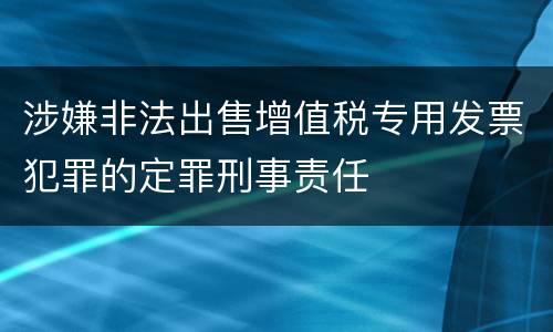 涉嫌非法出售增值税专用发票犯罪的定罪刑事责任