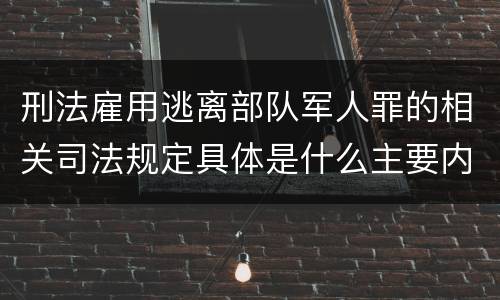 刑法雇用逃离部队军人罪的相关司法规定具体是什么主要内容