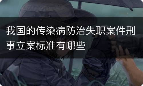 我国的传染病防治失职案件刑事立案标准有哪些