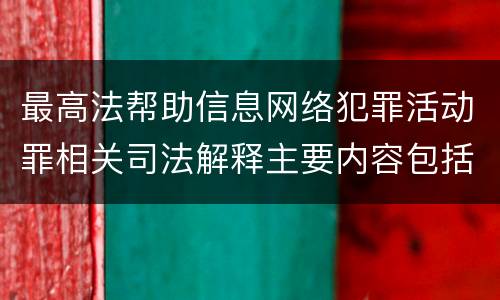 最高法帮助信息网络犯罪活动罪相关司法解释主要内容包括什么