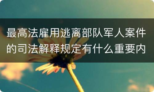 最高法雇用逃离部队军人案件的司法解释规定有什么重要内容