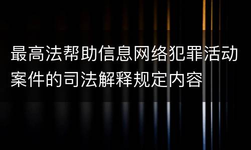 最高法帮助信息网络犯罪活动案件的司法解释规定内容