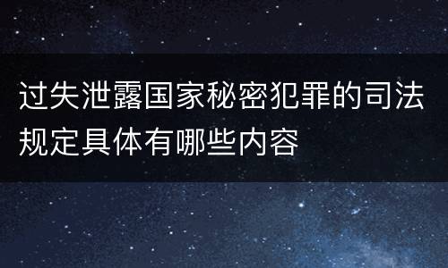 过失泄露国家秘密犯罪的司法规定具体有哪些内容