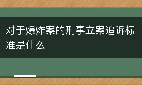 对于爆炸案的刑事立案追诉标准是什么