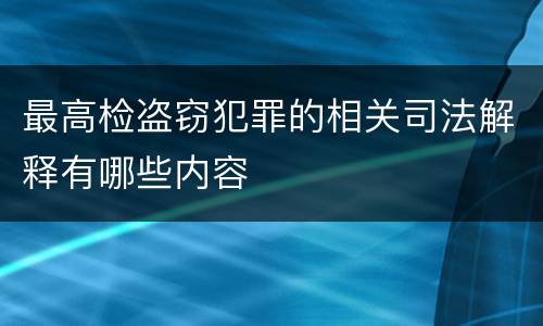 最高检盗窃犯罪的相关司法解释有哪些内容