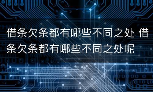 借条欠条都有哪些不同之处 借条欠条都有哪些不同之处呢