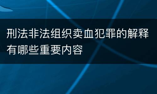 刑法非法组织卖血犯罪的解释有哪些重要内容