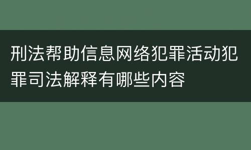 刑法帮助信息网络犯罪活动犯罪司法解释有哪些内容