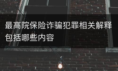 最高院保险诈骗犯罪相关解释包括哪些内容