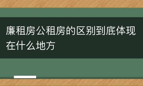 廉租房公租房的区别到底体现在什么地方