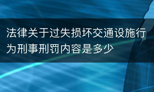 法律关于过失损坏交通设施行为刑事刑罚内容是多少