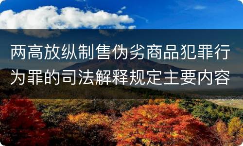 两高放纵制售伪劣商品犯罪行为罪的司法解释规定主要内容都有哪些