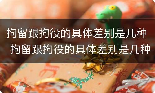 拘留跟拘役的具体差别是几种 拘留跟拘役的具体差别是几种形式