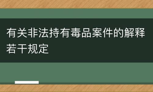 有关非法持有毒品案件的解释若干规定