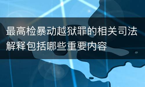 最高检暴动越狱罪的相关司法解释包括哪些重要内容