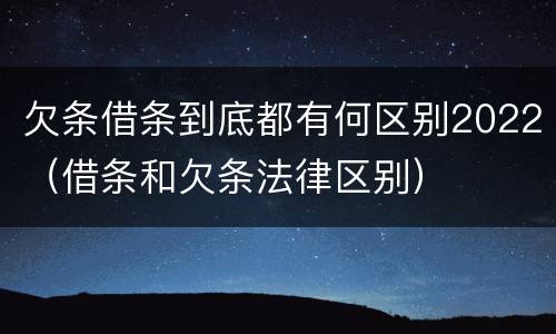 欠条借条到底都有何区别2022（借条和欠条法律区别）