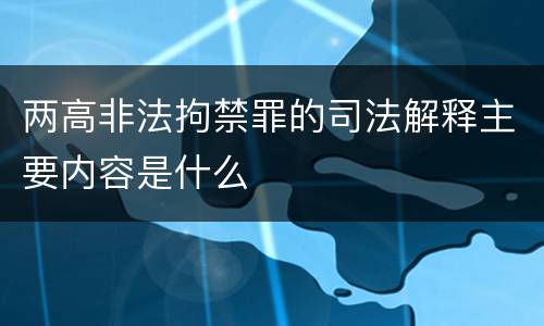 两高非法拘禁罪的司法解释主要内容是什么