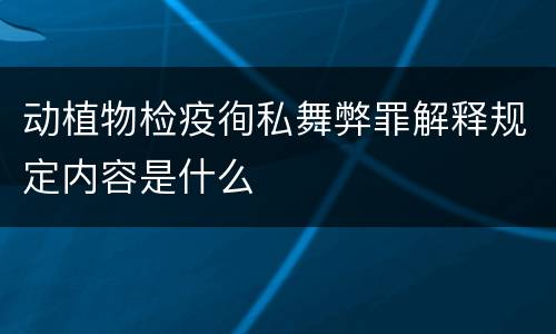 动植物检疫徇私舞弊罪解释规定内容是什么