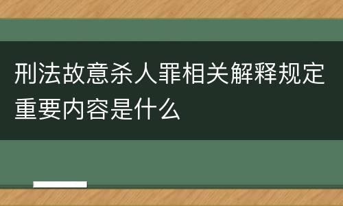 刑法故意杀人罪相关解释规定重要内容是什么