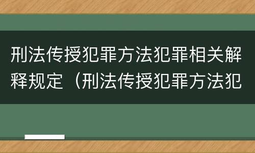 刑法传授犯罪方法犯罪相关解释规定（刑法传授犯罪方法犯罪相关解释规定）