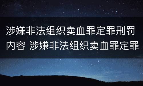 涉嫌非法组织卖血罪定罪刑罚内容 涉嫌非法组织卖血罪定罪刑罚内容包括