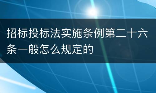 招标投标法实施条例第二十六条一般怎么规定的