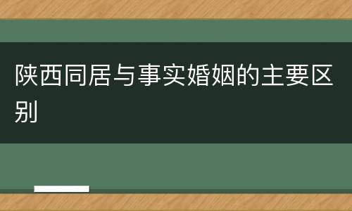 陕西同居与事实婚姻的主要区别