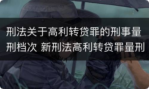 刑法关于高利转贷罪的刑事量刑档次 新刑法高利转贷罪量刑标准