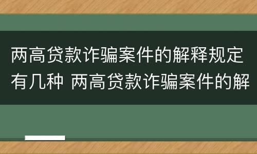 两高贷款诈骗案件的解释规定有几种 两高贷款诈骗案件的解释规定有几种类型