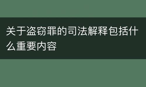 关于盗窃罪的司法解释包括什么重要内容