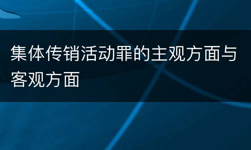 集体传销活动罪的主观方面与客观方面