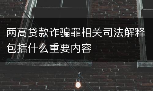 两高贷款诈骗罪相关司法解释包括什么重要内容