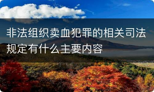 非法组织卖血犯罪的相关司法规定有什么主要内容