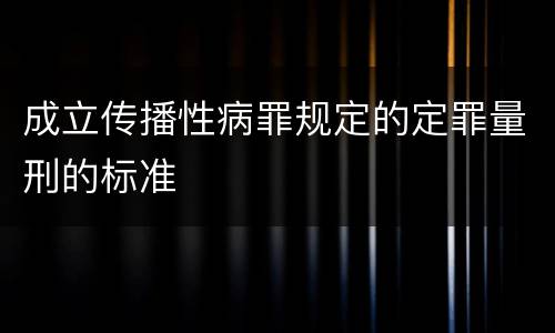 成立传播性病罪规定的定罪量刑的标准