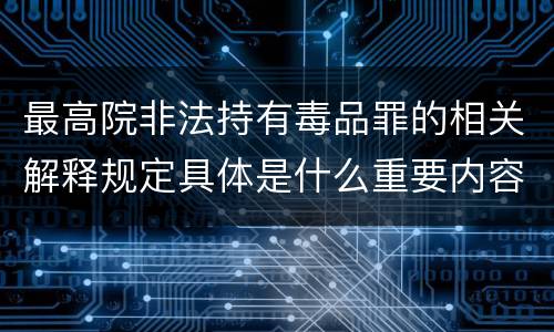 最高院非法持有毒品罪的相关解释规定具体是什么重要内容