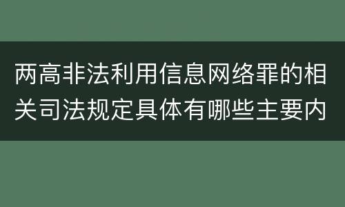 两高非法利用信息网络罪的相关司法规定具体有哪些主要内容