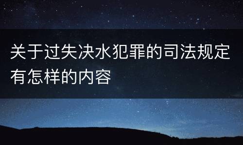 关于过失决水犯罪的司法规定有怎样的内容