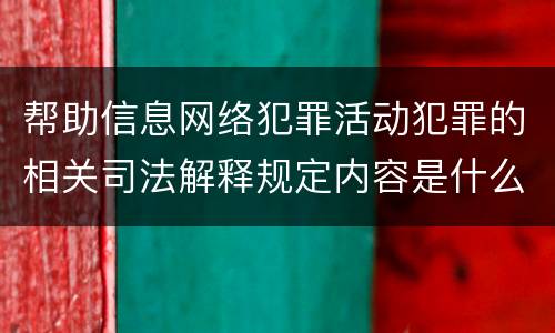 帮助信息网络犯罪活动犯罪的相关司法解释规定内容是什么