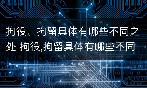 拘役、拘留具体有哪些不同之处 拘役,拘留具体有哪些不同之处和特点