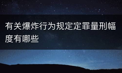 有关爆炸行为规定定罪量刑幅度有哪些