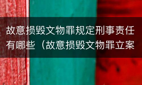 故意损毁文物罪规定刑事责任有哪些（故意损毁文物罪立案标准）