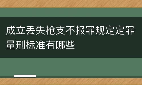 成立丢失枪支不报罪规定定罪量刑标准有哪些