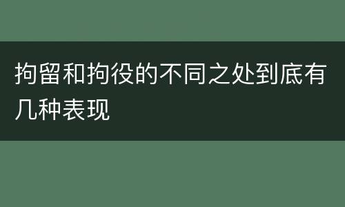 拘留和拘役的不同之处到底有几种表现