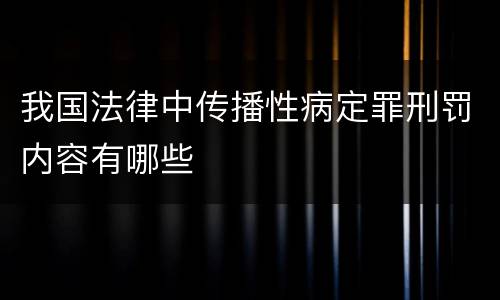 我国法律中传播性病定罪刑罚内容有哪些