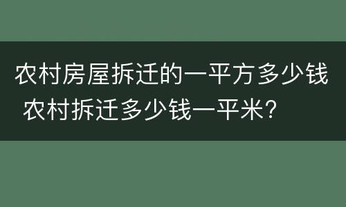 农村房屋拆迁的一平方多少钱 农村拆迁多少钱一平米?