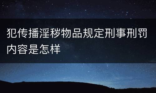 犯传播淫秽物品规定刑事刑罚内容是怎样