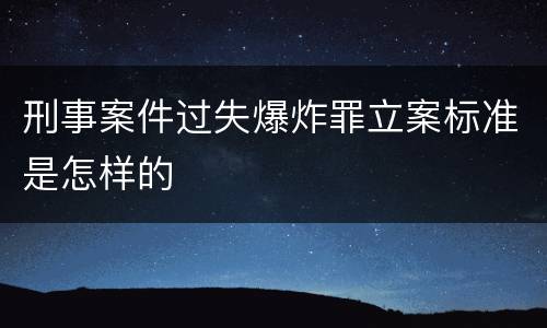 刑事案件过失爆炸罪立案标准是怎样的