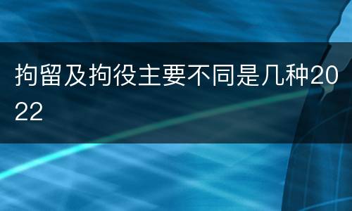 拘留及拘役主要不同是几种2022