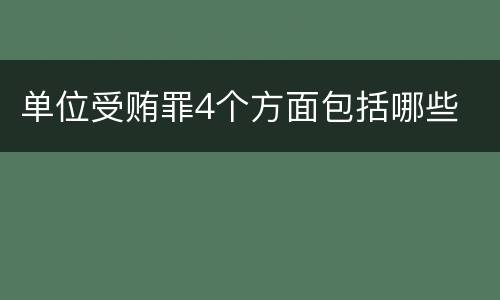 单位受贿罪4个方面包括哪些